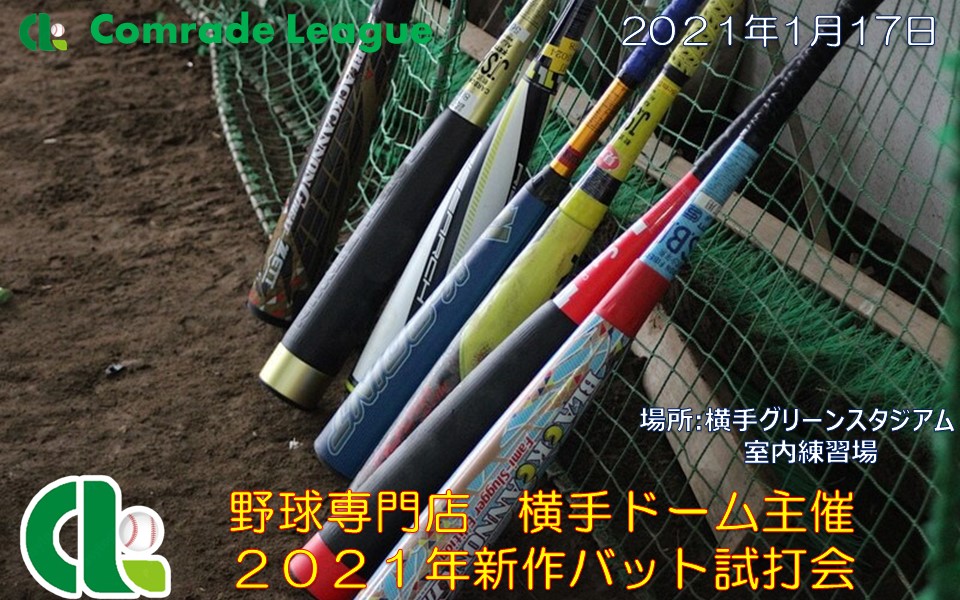 野球専門店　横手ドーム主催　２０２１年新作バット試打会【PDF】